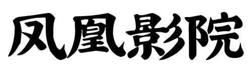 凤凰影院 - 最新电视剧,最新电影